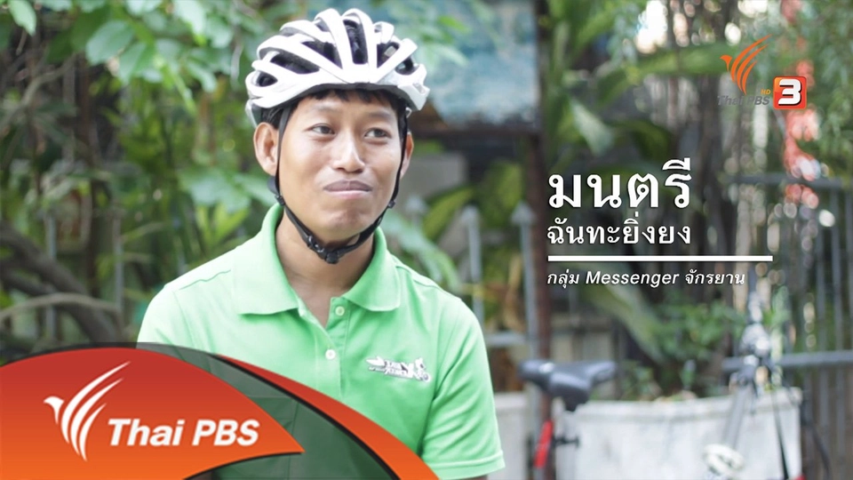 แมสเซ็นเจอร์จักรยาน