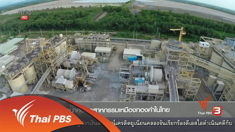 อนาคตอุตสาหกรรมเหมืองทองในไทย