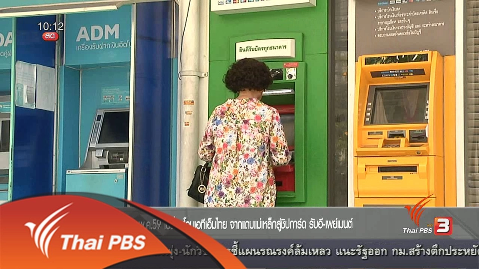 Social Biz : 16 พ.ค.59 เปลี่ยนโฉมเอทีเอ็มไทย จากแถบแม่เหล็กสู่ชิปการ์ด รับอี-เพย์