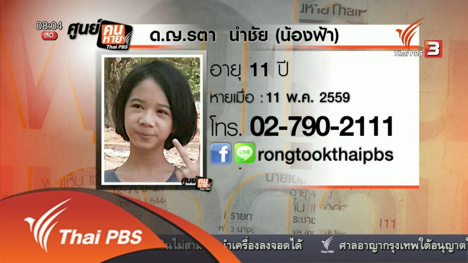 เด็กหาย ด.ญ.รตา นำชัย ( น้องฟ้า) อายุ 11 ปี