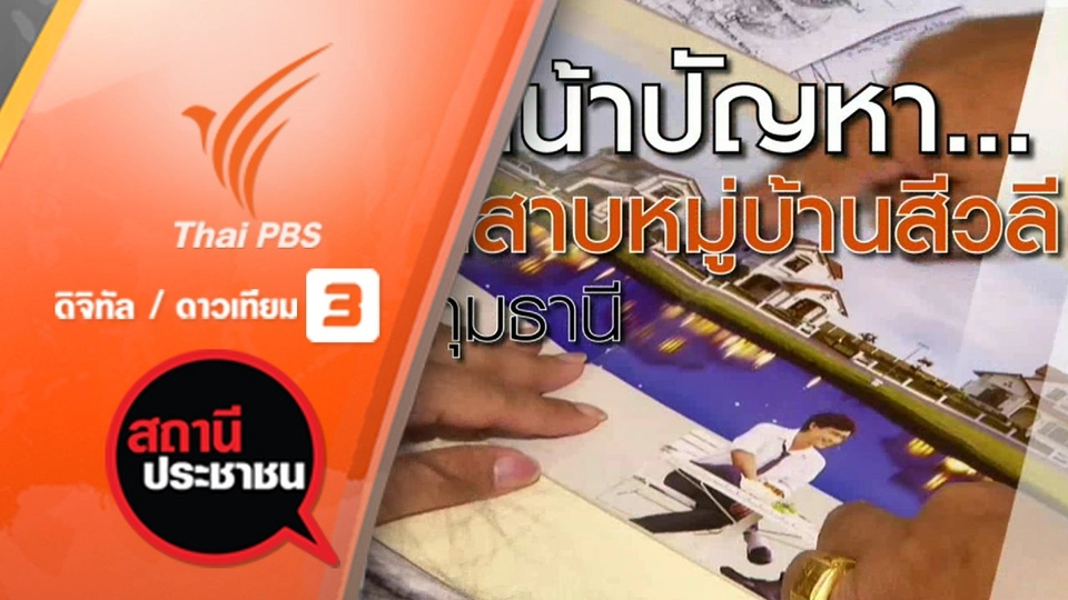 ปัญหาทะเลสาบหมู่บ้านสีวลี จ.ปทุมธานี