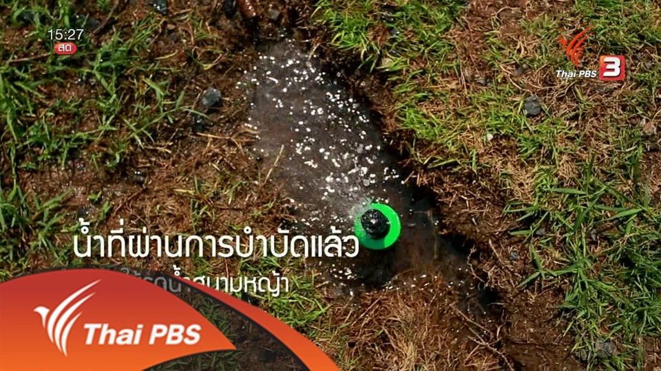 ลดน้ำ 30 % : องค์กรต้นแบบลดการใช้น้ำ 30% (เบทาโกร)