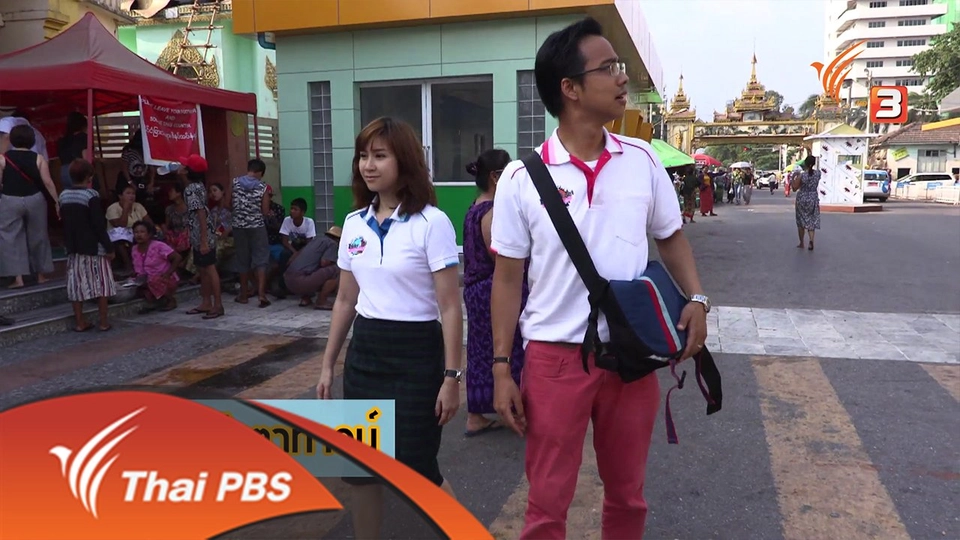 ประเทศพม่า (MYANMAR)