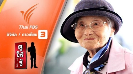 ทำได้ยังไงคุณยายทวด 102 ปี