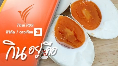 กินอยู่...คือ : วิธีทำไข่เค็ม