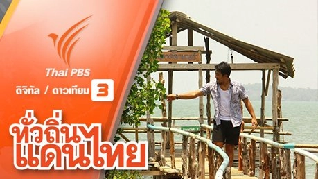 รักษ์วิถีถิ่น บ้านบากันใหญ่ จ.สตูล