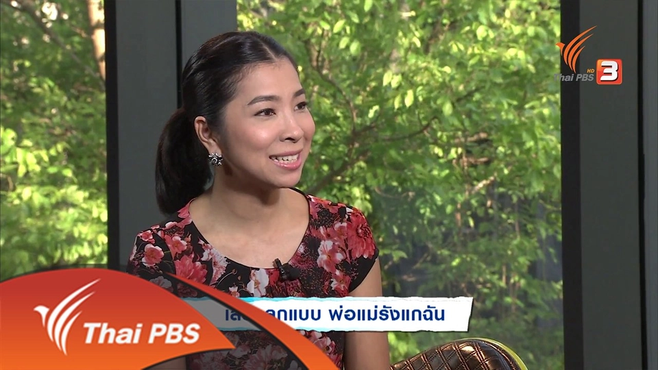 พ่อแม่รังแกฉัน