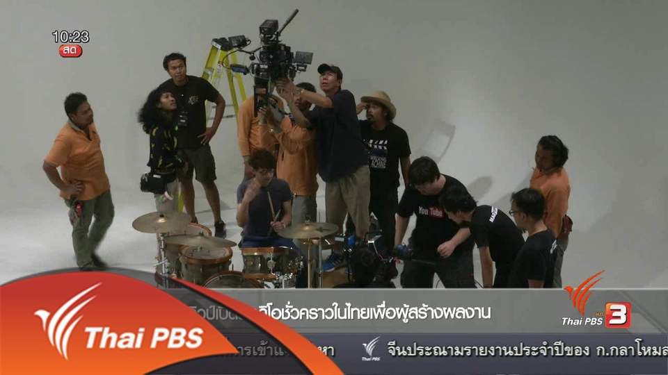 Social Biz : ยูทูปเปิดสตูดิโอชั่วคราวในไทยเพื่อผู้สร้างผลงาน