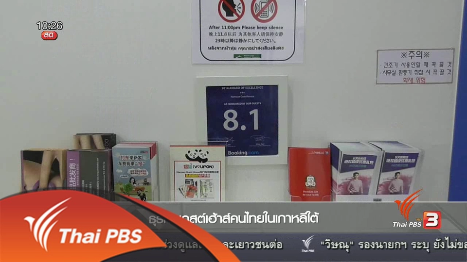 ลงทุนทำกิน : ธุรกิจเกสต์เฮาส์คนไทยในเกาหลีใต้