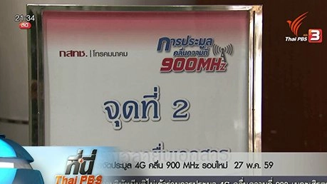 ที่นี่ Thai PBS : ประมูล 4 จี รอบใหม่พรุ่งนี้ (17 พ.ค. 59)