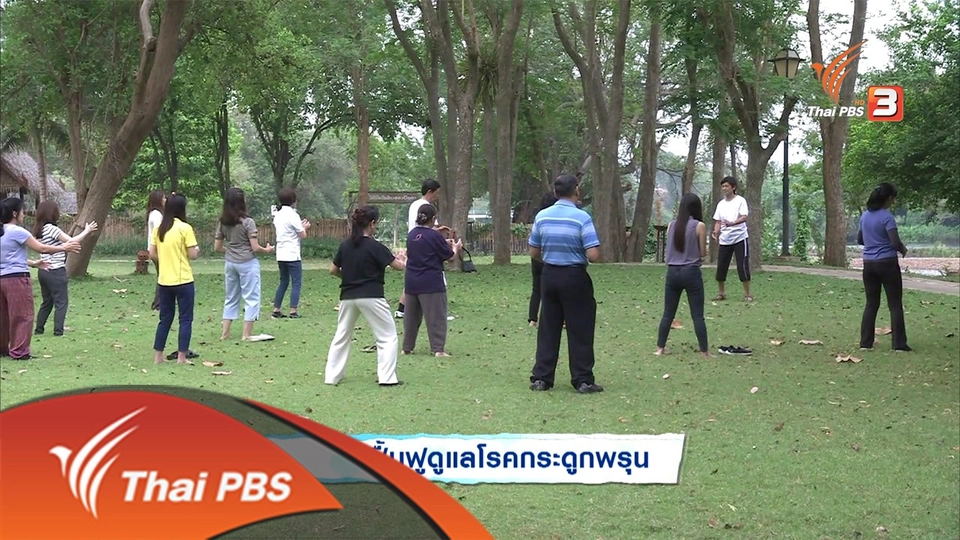 ป้องกันปัญหากระดูกพรุน