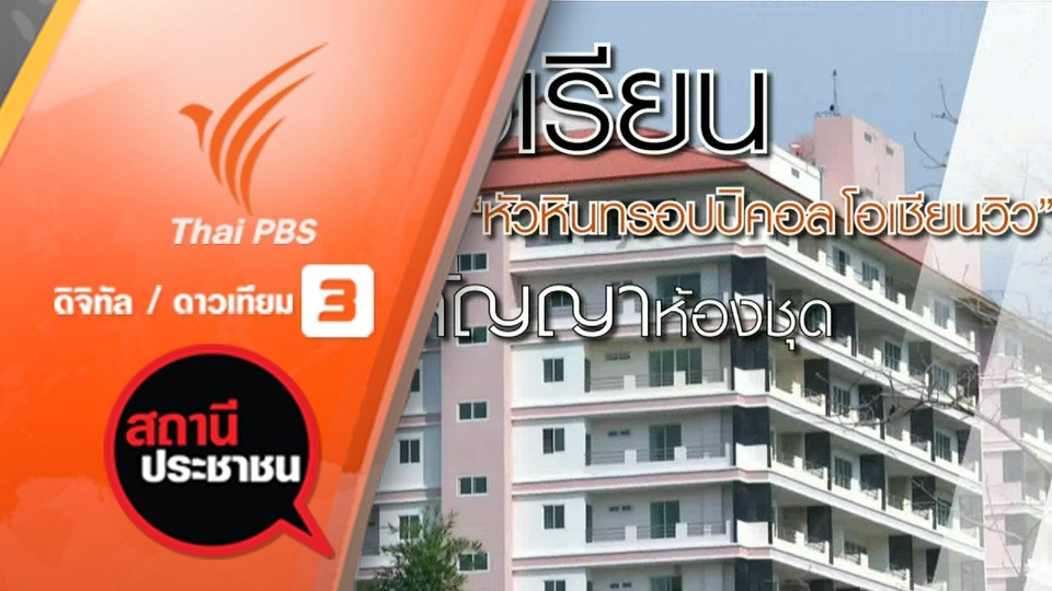 คืบหน้าหัวหินทรอปปิคอลโอเชียนวิว จ.เพชรบุรี