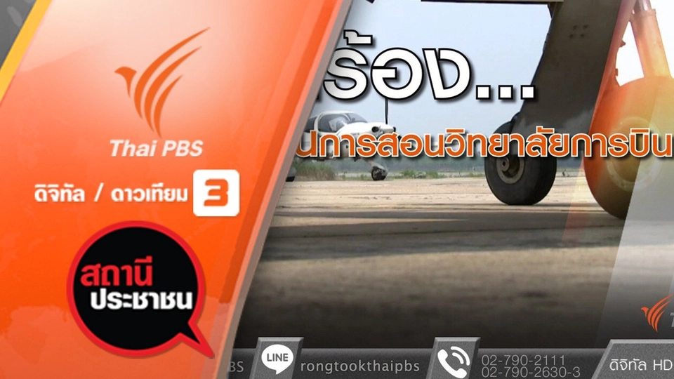 ตรวจสอบวิทยาลัยการบินนานาชาติ ม.นครพนม