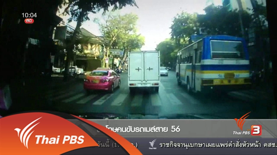 ลงโทษพนักงานขับรถเมล์ร่วมสาย 56