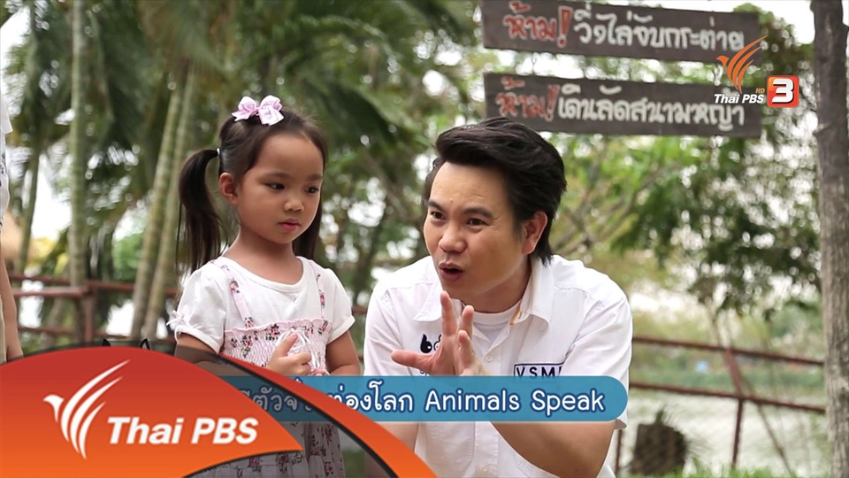 FC ตัวจิ๋ว ท่องโลก Animals Speak