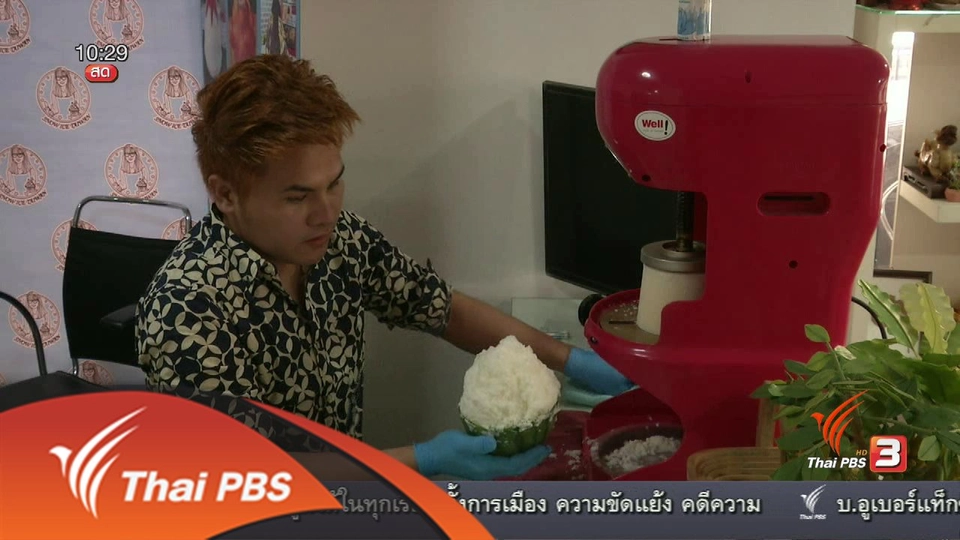ลงทุนทำกิน : ธุรกิจผงทำก้อนน้ำแข็งนมเกล็ดหิมะสำเร็จรูป