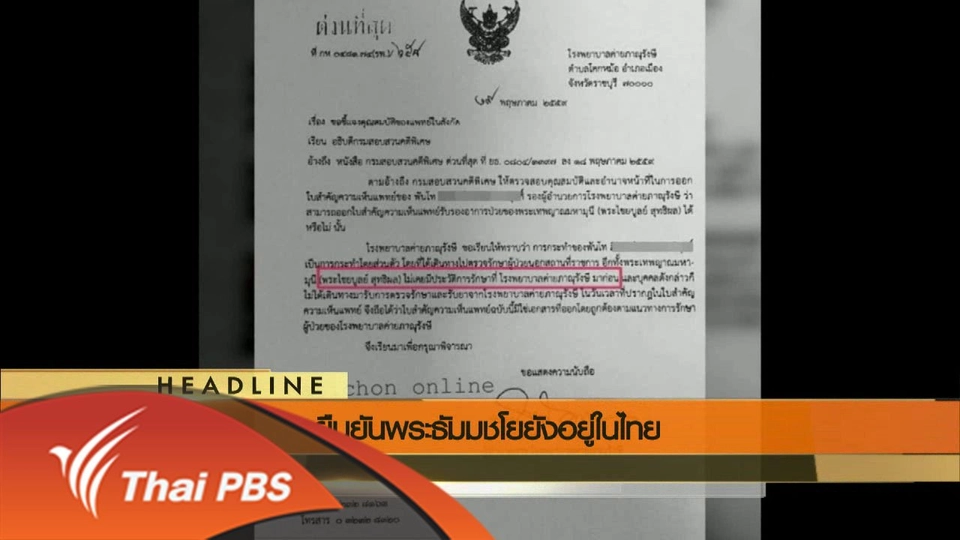 ประเด็นข่าว (21 พ.ค. 59)