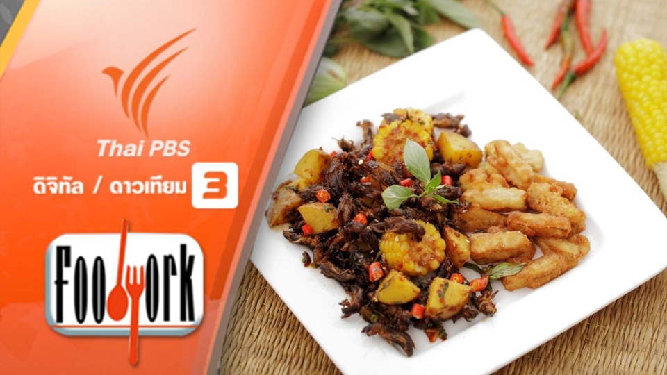 เเมงจิซอน เเละมะเขือเปราะ