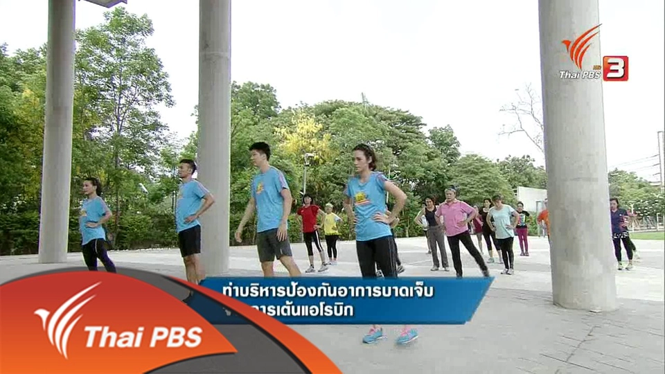 ท่าบริหารป้องกันอาการบาดเจ็บจากการเต้นแอโรบิก