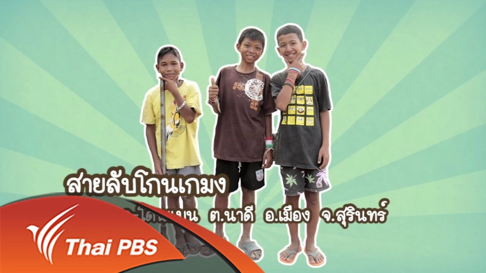 สายลับโกนเกมง