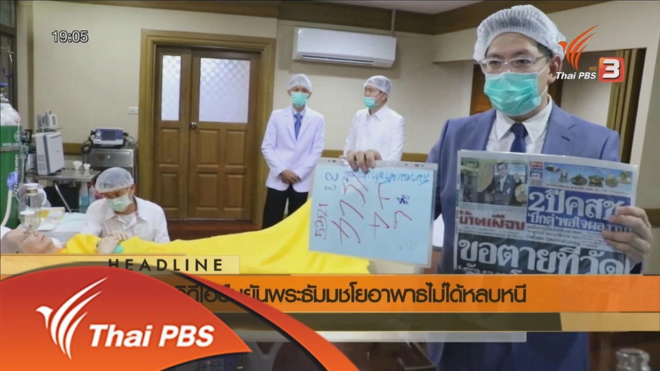 ประเด็นข่าว (22 พ.ค. 59)