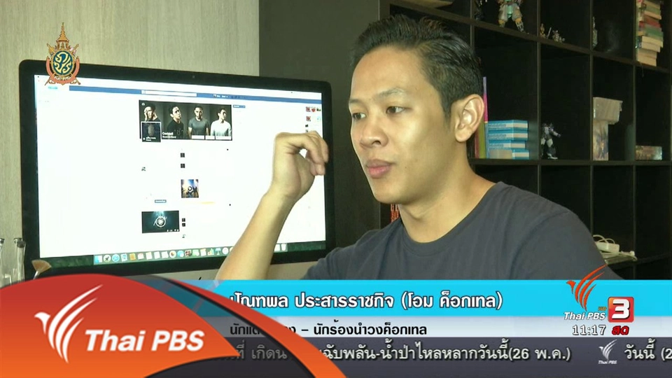 ​ประเด็นข่าว (26 พ.ค. 59)