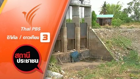 ผลกระทบภัยแล้งบึงบอระเพ็ด จ.นครสวรรค์