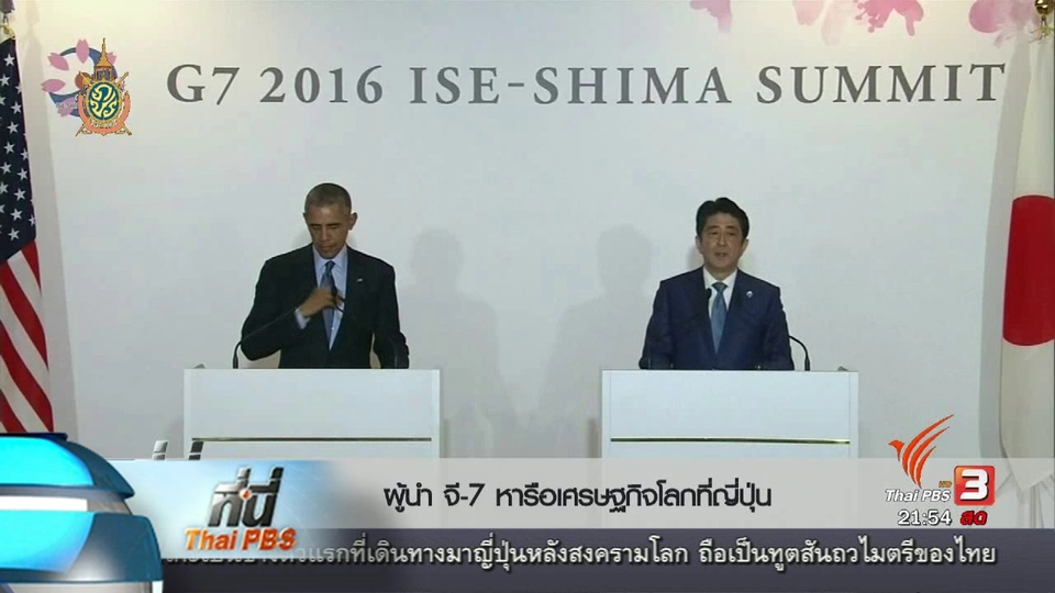 ที่นี่ Thai PBS  : ผู้นำจี-7 หาแนวทางรับมือวิกฤตเศรษฐกิจโลก