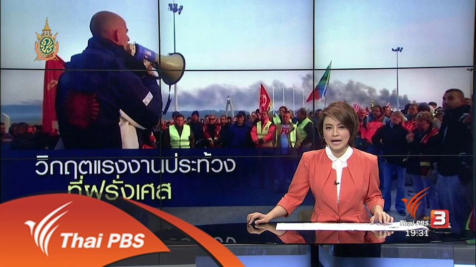 วิเคราะห์สถานการณ์ต่างประเทศ : วิกฤตแรงงานประท้วงที่ฝรั่งเศส