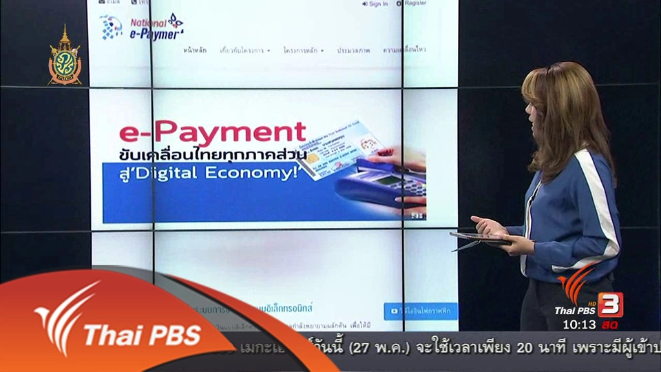 Social Biz : รัฐเดินหน้ายุทธศาสตร์ อีเพย์เม้นท์