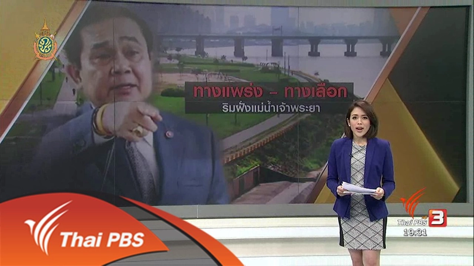 พลิกปมข่าว : ทางแพร่ง - ทางเลียบ ริมฝั่งเจ้าพระยา (27 พ.ค. 59)