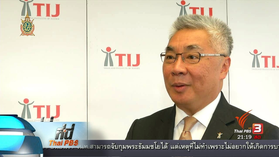 ที่นี่ Thai PBS : บาบาทองค์กรด้านการยุติธรรมในถูมิภาคอาเซียน