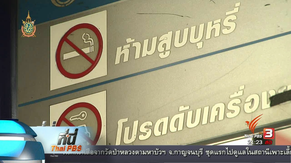 ที่นี่ Thai PBS : เติมน้ำมัน ไม่สูบ ไม่โทร ไม่ติดเครื่องยนต์