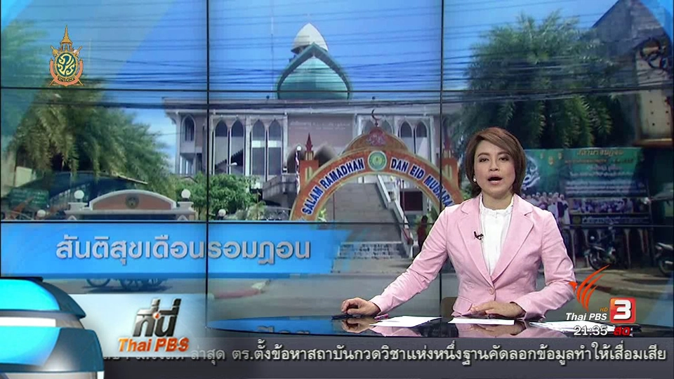 ที่นี่ Thai PBS : สันติสุขเดือนรอมฎอน