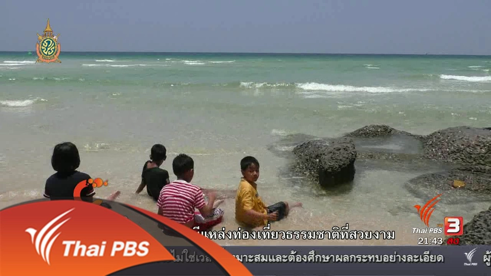 นักข่าวพลเมือง : สืบชะตาทะเล  เพื่อฟื้นฟูอนุรักษ์ทรัพยากรในท้องทะเล