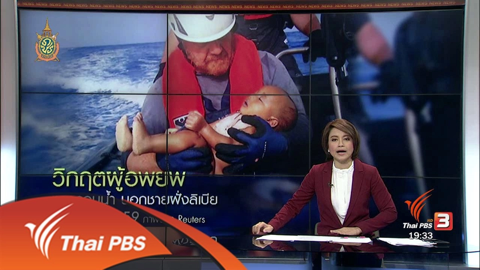 วิเคราะห์สถานการณ์ต่างประเทศ : วิกฤตผู้อพยพทารกจมน้ำ นอกชายฝั่งลิเบีย