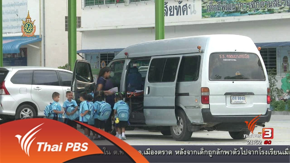 รถรับส่งนักเรียน ปัญหาร่วม หลายประเทศ