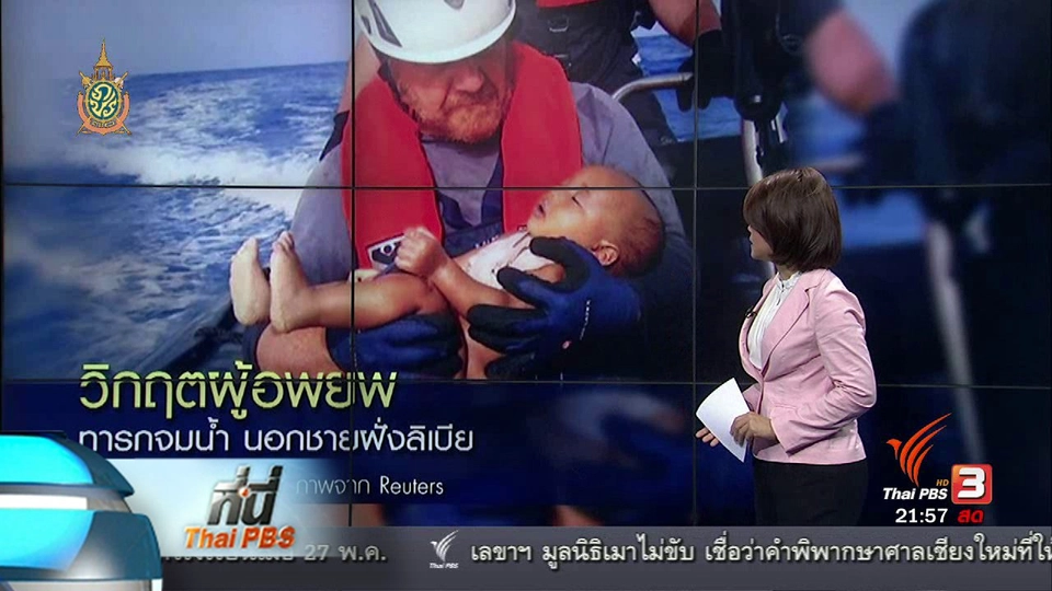 ที่นี่ Thai PBS : ภาพทารกจมน้ำ สะท้อนวิกฤตคลื่นมนุษย์ อพยพหนีภัยสุ้รบ