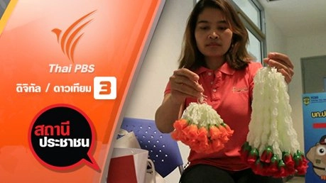 ร้อง ปอท.ทำงานฝีมือ "ร้อยพวงมาลัยพลาสติก" ไม่ได้ค่าจ้าง