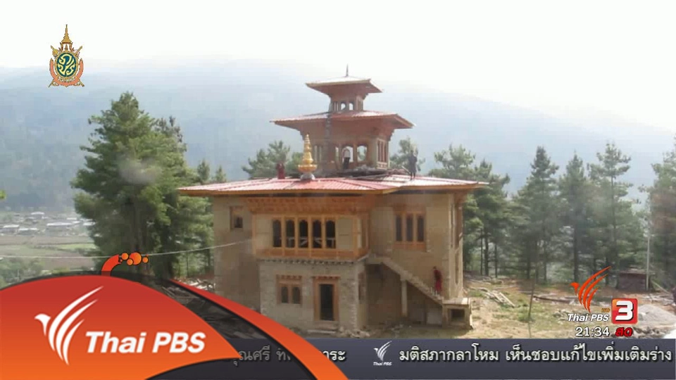 นักข่าวพลเมือง : ทอดผ้าป่าสานสัมพันธ์พุทธศาสนาเถรวาสวชิรญาณในภูฎาน