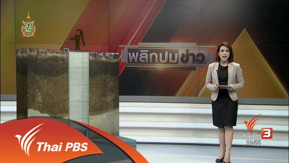 ทุจริตอุดกลบบ่อบาดาล