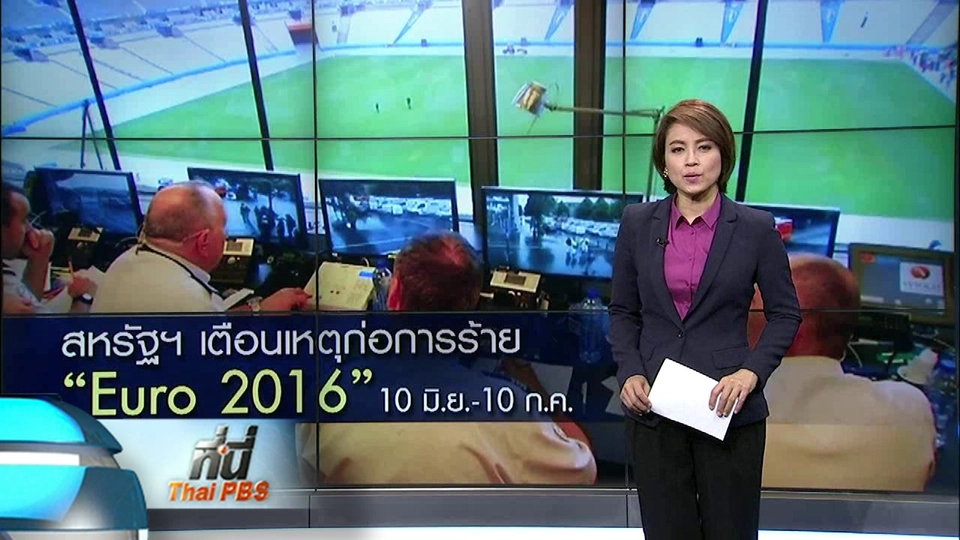 ที่นี่ Thai PBS : ยูโร 2016 สหรัฐฯ เตือนก่อการร้าย