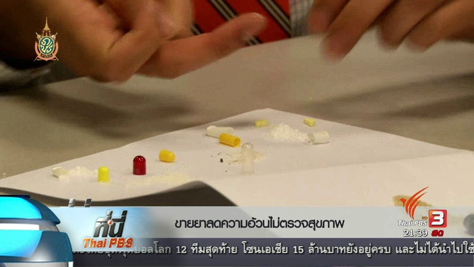 ที่นี่ Thai PBS : ขายยาลดความอ้วนไม่ตรวจสุขภาพ