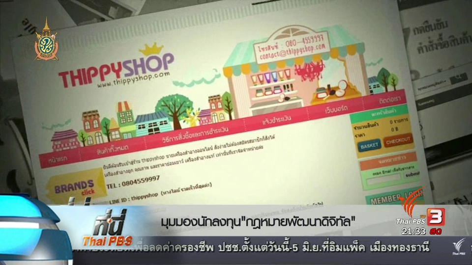 ที่นี่ Thai PBS : มุมมองนักลงทุน "กฏหมายพัฒนาดิจิทัล"