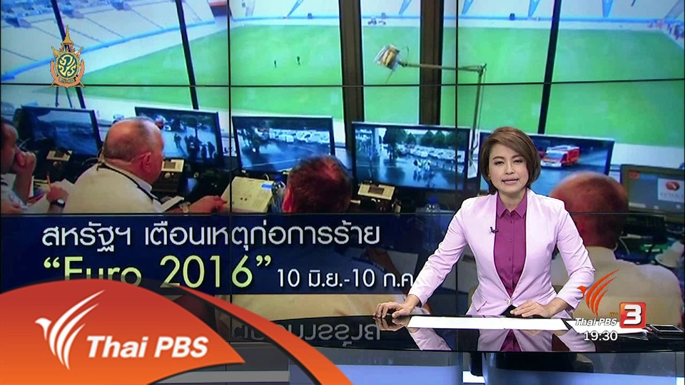 วิเคราะห์สถานการณ์ต่างประเทศ : สหรัฐฯ เตือนเหตุก่อการร้าย "Euro 2016"