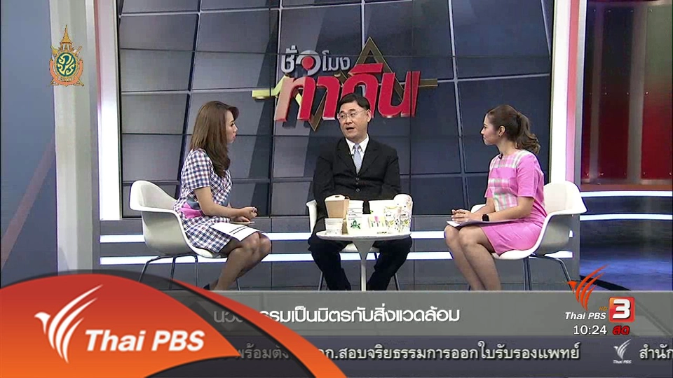 นวัตกรรมเป็นมิตรกับสิ่งแวดล้อม