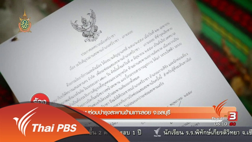 บรรยากาศการสัญจรวันแรก หลังปิดสะพานเกาะลอย จ.ชลบุรี