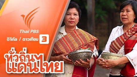 สุขวิถี ถิ่นอีสาน บ้านเมืองพนานต์ จ.อำนาจเจริญ