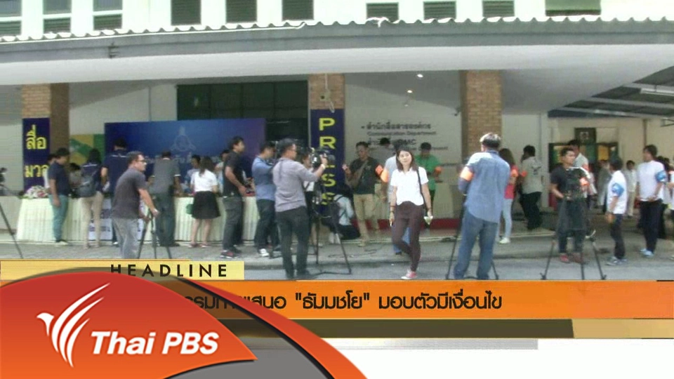 ประเด็นข่าว (3 มิ.ย. 59)