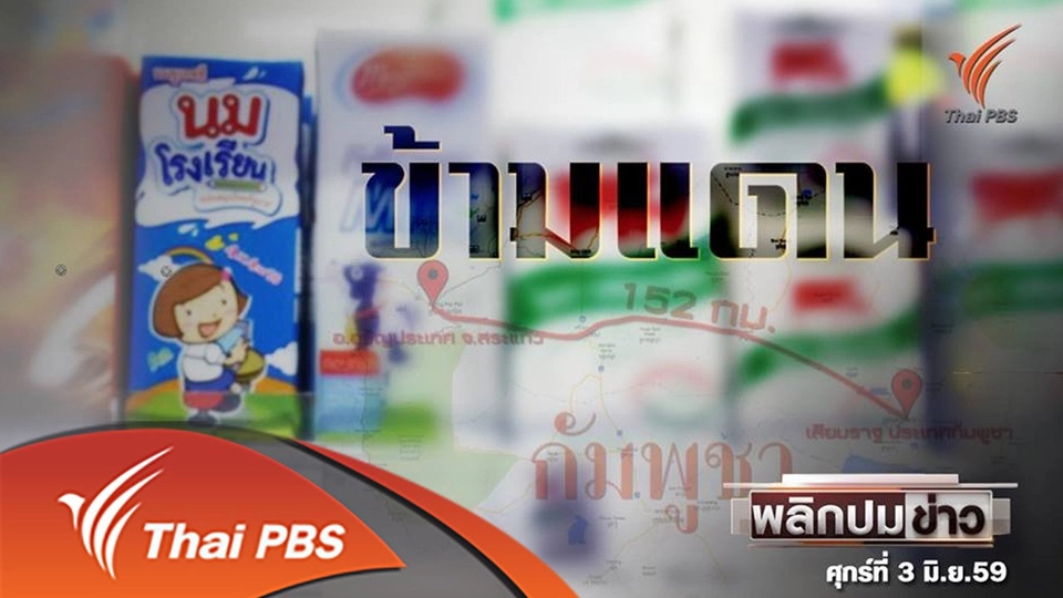 พลิกปมข่าว : นมโรงเรียน ข้ามแดน